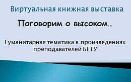 Гуманитарные науки в БГТУ